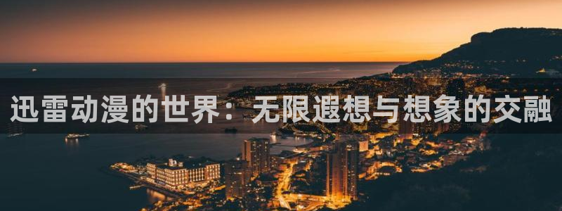日本动漫里番推荐：迅雷动漫的世界：无限遐想与想象的交融