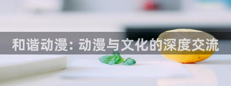 里番动漫库：和谐动漫: 动漫与文化的深度交流