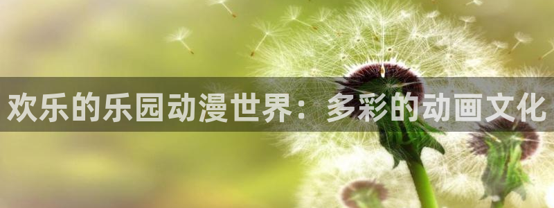 里番动漫网：欢乐的乐园动漫世界：多彩的动画文化