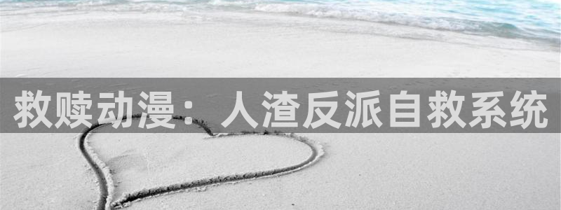 里番风车动漫：救赎动漫：人渣反派自救系统