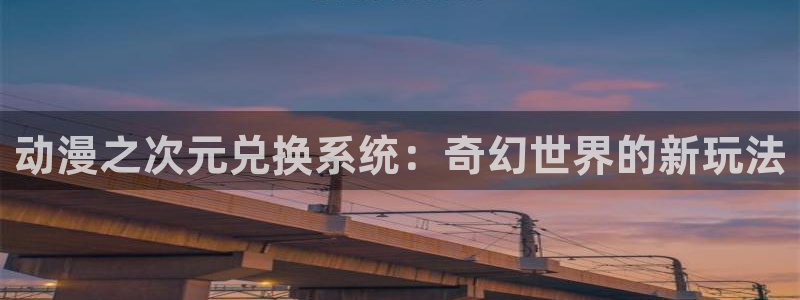 日本里番工口漫画：动漫之次元兑换系统：奇幻世界的新玩法