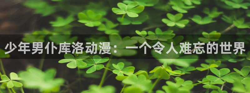 漫里番：少年男仆库洛动漫：一个令人难忘的世界