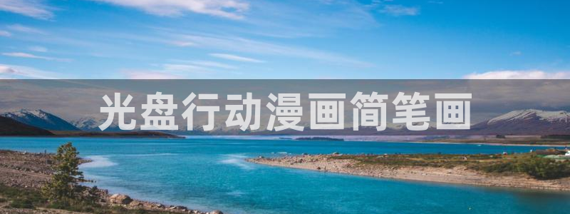 触手里番漫画：光盘行动漫画简笔画