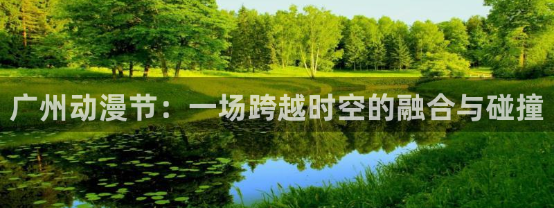 里番动漫肉：广州动漫节：一场跨越时空的融合与碰撞