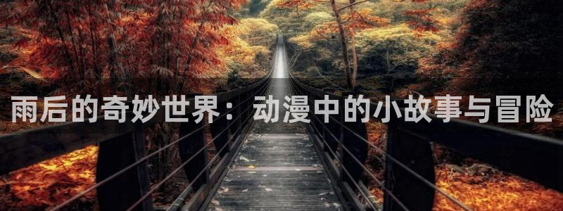 里番绅士漫画大全：雨后的奇妙世界：动漫中的小故事与冒险