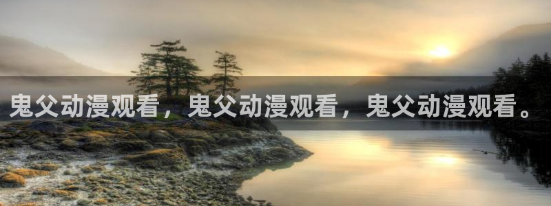 里番动漫肉：鬼父动漫观看，鬼父动漫观看，鬼父动漫观看。