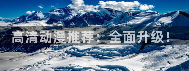 里番动漫日本：高清动漫推荐：全面升级！