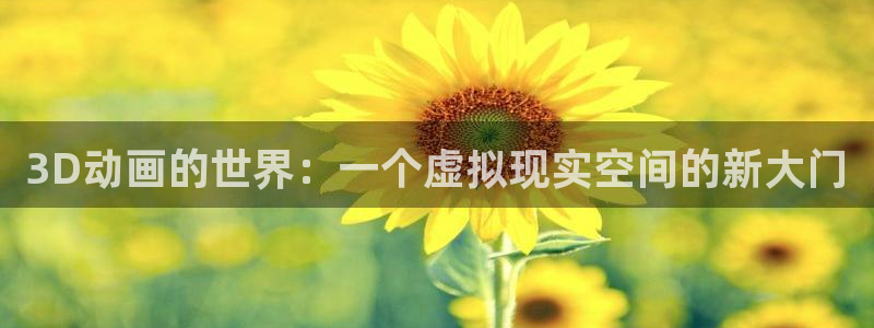日本里番全彩漫画大全：3D动画的世界：一个虚拟现实空间的新大门