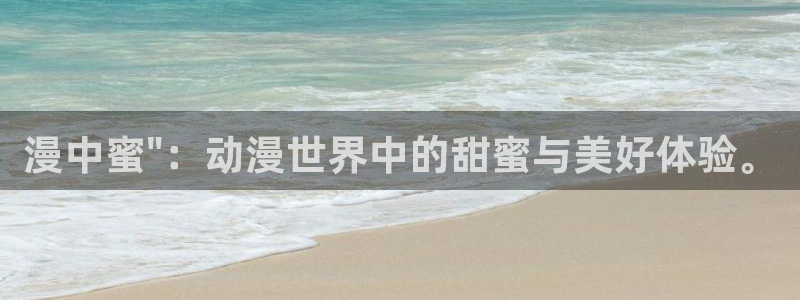 有什么好看的里番动漫吗：漫中蜜\