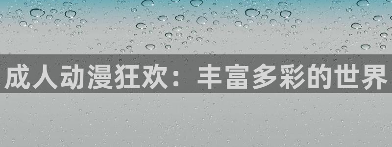 日本动漫里番推荐：成人动漫狂欢：丰富多彩的世界