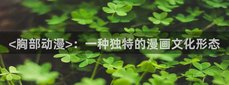 动漫旧里番：<胸部动漫>：一种独特的漫画文化形态
