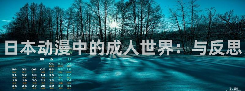 工口里番漫画：日本动漫中的成人世界：与反思