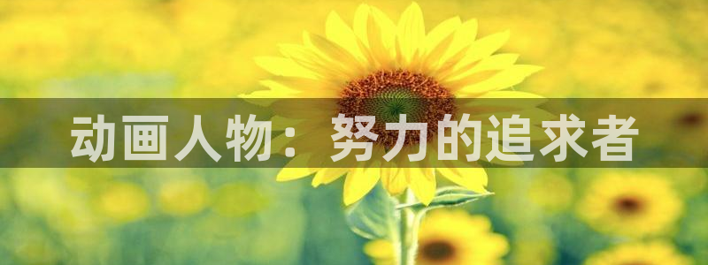 里番成人动漫在线观看：动画人物：努力的追求者