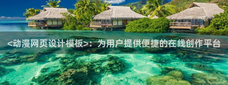 里番动漫视频：<动漫网页设计模板>：为用户提供便捷的在线创作平台