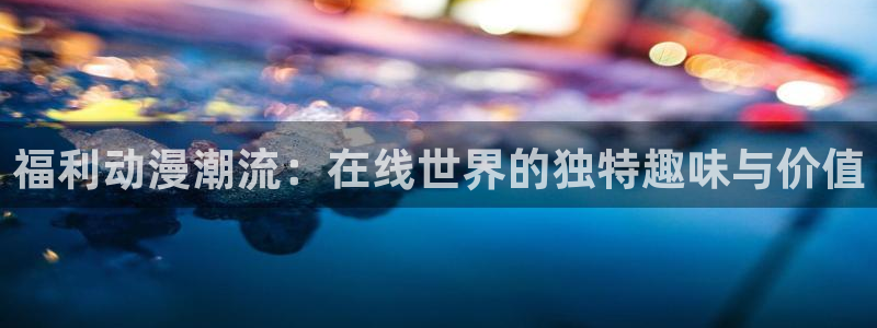 里番库全彩acg漫画：福利动漫潮流：在线世界的独特趣味与价值