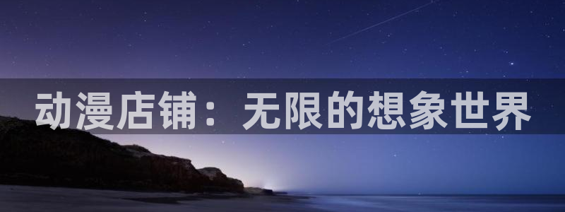 里番库少女漫画：动漫店铺：无限的想象世界