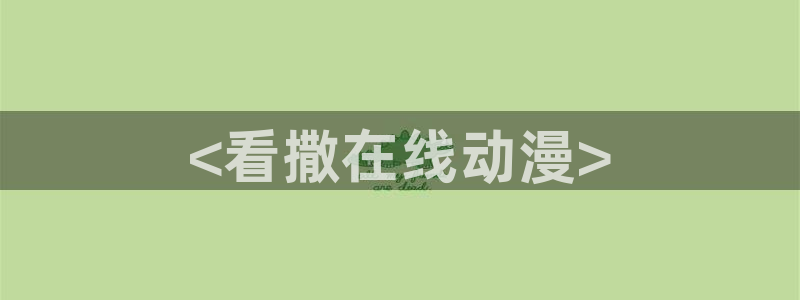 推荐里番剧：<看撒在线动漫>