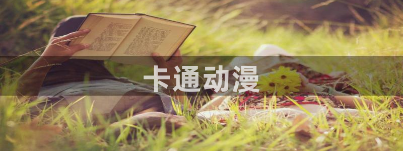 动漫里番合集