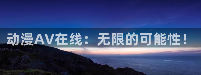 里番动漫h