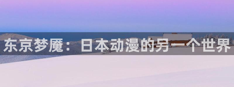 好看的动漫里番有哪些：东京梦魇：日本动漫的另一个世界